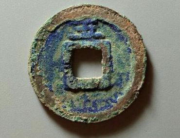 皇宋元宝折二背五 皇宋元宝折二背五单枚价格