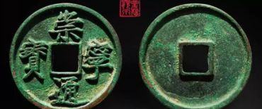 崇宁通宝正字的特点 崇宁通宝正字版别大全