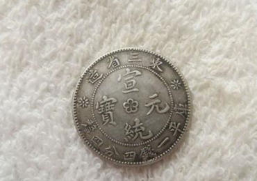 宣统元宝最新价值 宣统元宝图片介绍