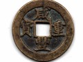 咸豐重寶當(dāng)頭百最新價(jià)格 咸豐重寶當(dāng)頭百價(jià)格及圖片