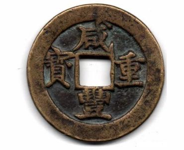 咸丰重宝当头百最新价格 咸丰重宝当头百价格及图片