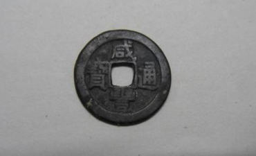 咸丰通宝值钱吗 咸丰通宝价格表