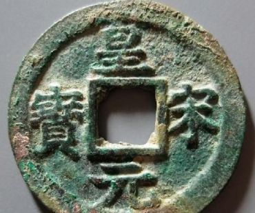 皇宋元宝背元折二 皇宋元宝背元折二价格多少