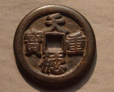 天德重宝怎么分真假 天德重宝的鉴别特征