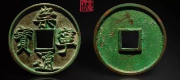 崇宁通宝正字的特点 崇宁通宝正字版别大全