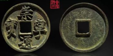 崇宁通宝正字的特点 崇宁通宝正字版别大全
