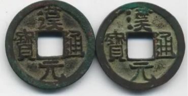 汉元通宝是哪个朝代_现在值多少钱一枚