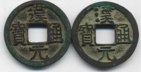 汉元通宝是哪个朝代_现在值多少钱一枚
