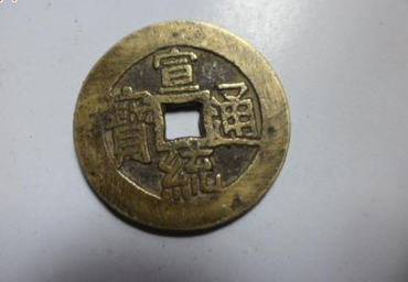 宣统通宝图片及价格 宣统通宝值得收藏吗