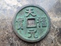天福元寶圖片價(jià)格 天福元寶值多少錢(qián)
