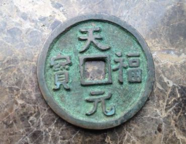 天福元宝图片价格 天福元宝值多少钱