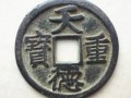 天德重寶怎么分真假 天德重寶的鑒別特征