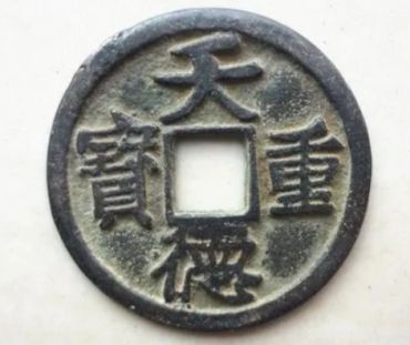 天德重宝怎么分真假 天德重宝的鉴别特征