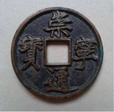 崇宁重宝版别价格对照表  崇宁重宝价格表