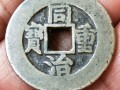 同治重寶當(dāng)十闊緣價(jià)格_市場(chǎng)價(jià)值分析