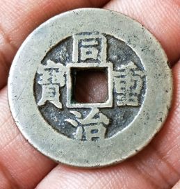 同治重宝当十阔缘价格_市场价值分析