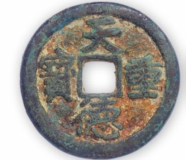 天德重宝背殷拍卖记录 天德重宝背殷收藏价值分析