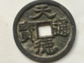 天德通寶真品圖片價(jià)格_收藏價(jià)值分析