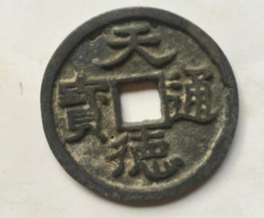 天德通宝真品图片价格_收藏价值分析