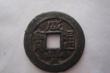咸丰通宝真品价格 咸丰通宝相关介绍
