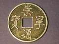 崇寧通寶一枚價(jià)格多少   崇寧通寶的價(jià)格及圖片