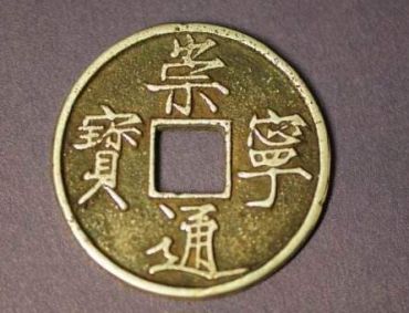 崇宁通宝一枚价格多少   崇宁通宝的价格及图片