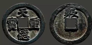 天德重宝背殷高仿图片 天德重宝背殷高仿鉴别