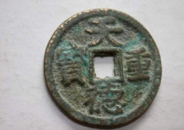天德通宝真品图片价格_收藏价值分析