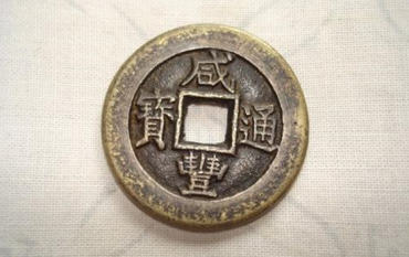 咸丰通宝值钱吗 咸丰通宝价格表