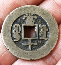 同治重宝当十阔缘价格_市场价值分析