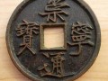 崇寧通寶最值錢的版本   崇寧通寶母錢的價格