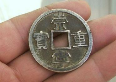 崇宁重宝白铜国宝级版别   崇宁重宝白铜钱图片