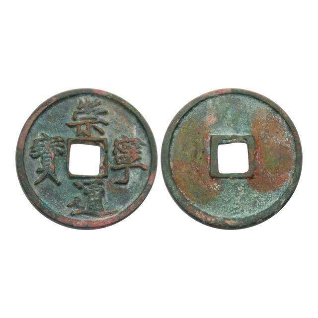 崇寧通寶長(zhǎng)尾通的特點(diǎn)  崇寧通寶的收藏價(jià)值