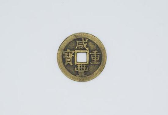 咸丰重宝当十收藏价格 咸丰重宝当十特点