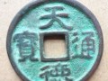 天德通寶真品價格 天德通寶價格及圖片