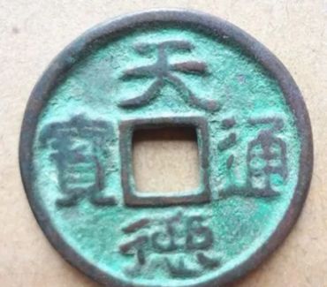 天德通宝真品价格 天德通宝价格及图片