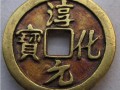 淳化元寶介紹_贗品鑒別