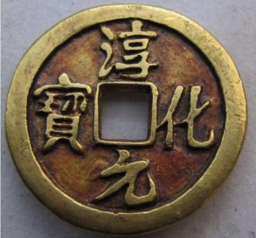 淳化元宝介绍_赝品鉴别