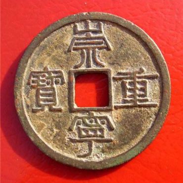 崇宁重宝的版别情况_拍卖价格