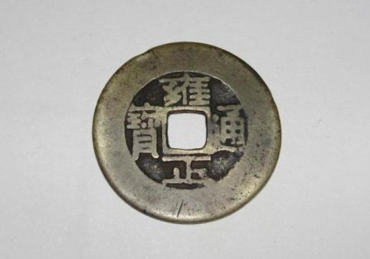 雍正通宝正品值多少钱 古钱币越老越值钱吗