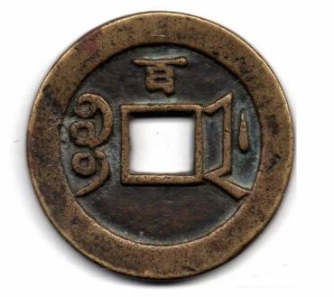 咸丰重宝当头百最新价格 咸丰重宝当头百价格及图片