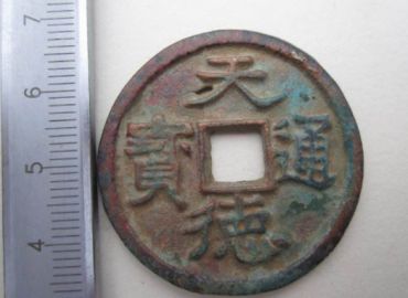 天德通宝真品规格 天德通宝真品价格