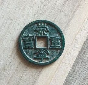 崇宁重宝稀少版_收藏价值