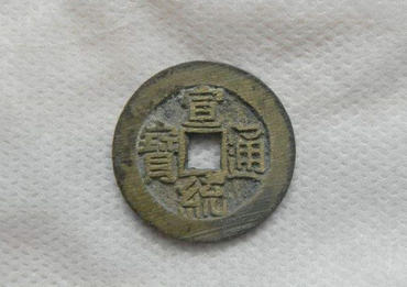 宣统通宝现在值多少钱 古钱币收藏知识