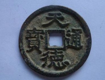 天德通宝真品规格 天德通宝真品价格