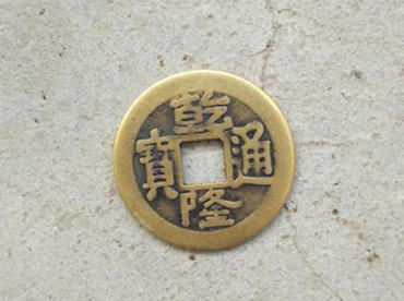 铜钱乾隆通宝一枚多少钱呢 铜钱乾隆通宝收藏意义