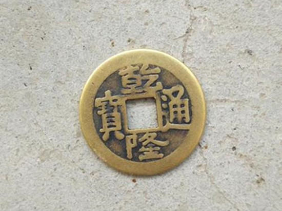 铜钱乾隆通宝一枚多少钱呢 铜钱乾隆通宝收藏意义