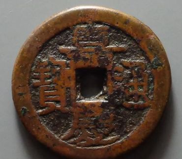 嘉庆通宝合背钱价格_值不值钱呢