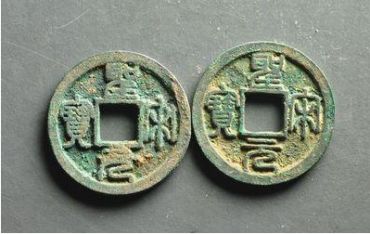 圣宋通宝价格图片价格   圣宋通宝值多少钱