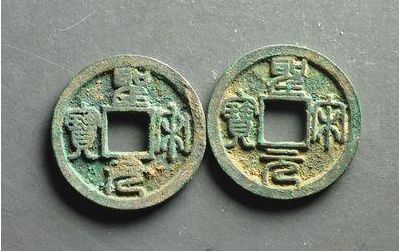 圣宋通寶價(jià)格圖片價(jià)格   圣宋通寶值多少錢